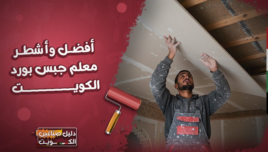 أفضل-وأشطر-معلم-جبس-بورد-الكويت