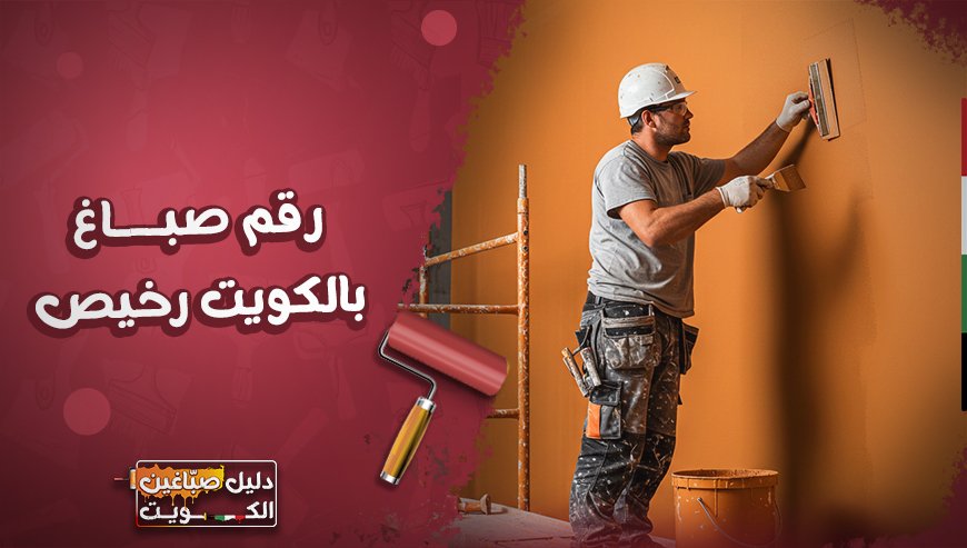 رقم-صباغ-بالكويت-رخيص