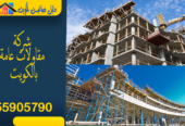 شركة مقاولات عامة الكويت | مقاول بناء | 55905790