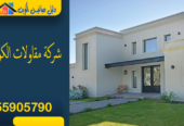 شركة مقاولات الكويت: 55905790 منزلك الجديد بأرخص الأسعار