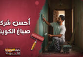 احسن شركة صباغ الكويت
