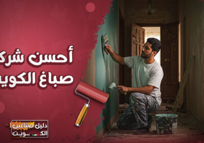 احسن شركة صباغ الكويت أحسن-شركة-صباغ-الكويت