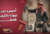 احسن صباغ بيوت في الكويت شاطر