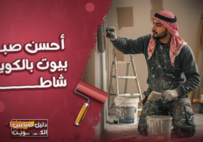 أحسن-صباغ-بيوت-بالكويت-شاطر