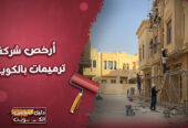 افضل و ارخص شركة ترميمات بالكويت | 55905790
