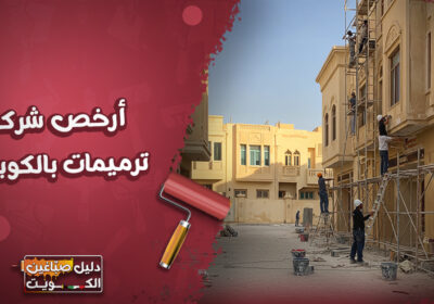 ارخص شركة ترميمات بالكويت أرخص-شركة-ترميمات-بالكويت