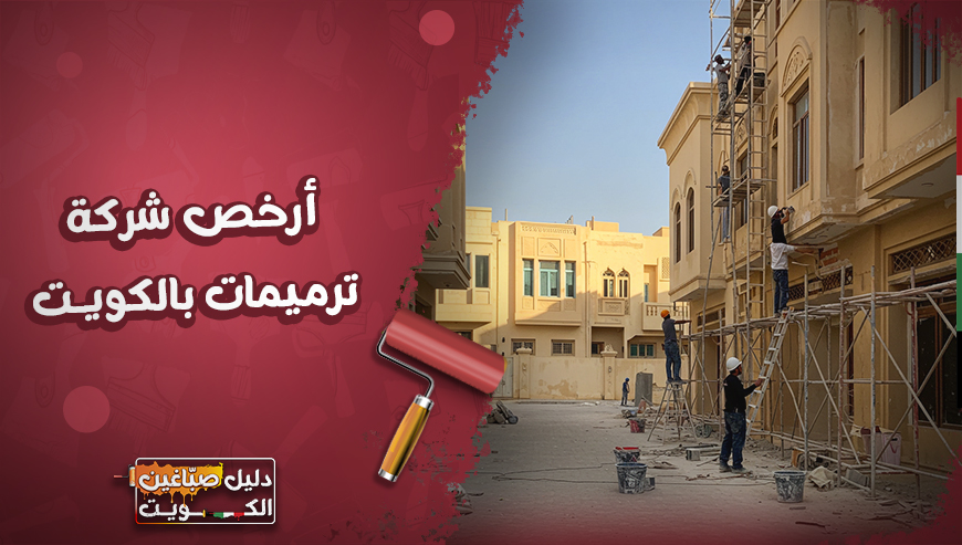 افضل و ارخص شركة ترميمات بالكويت | 55905790