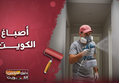 أصباغ-الكويت