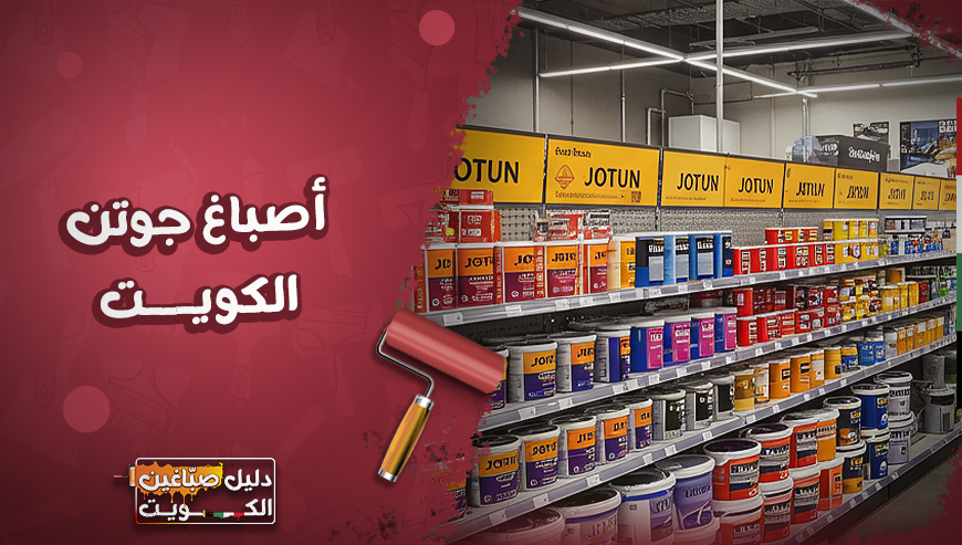 فني صباغ جوتن الكويت 97689778⁩ دهانات داخلية وخارجية