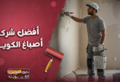 افضل شركة اصباغ الكويت وارخص الاسعار