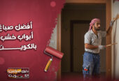 صباغ الخشب: 97689778⁩ اشطر صباغ ابواب خشب بالكويت