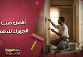 افضل صباغ بالكويت و الجهراء للدهان