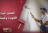 افضل صباغ الكويت و قسائم 97689778⁩ أرخص الأسعار