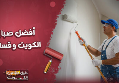 أفضل-صباغ-الكويت-وقسائم