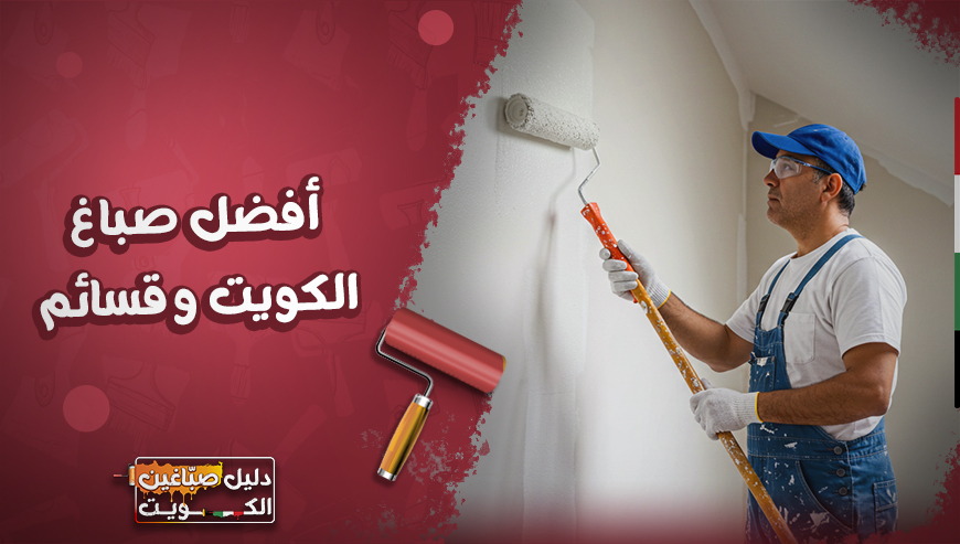 افضل صباغ الكويت و قسائم 97689778⁩ أرخص الأسعار