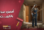 افضل صباغ بالكويت رخيص وممتاز