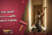 افضل صباغ بالكويت و الزهراء للدهان