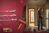 افضل صباغ بالكويت و العديلية للدهان