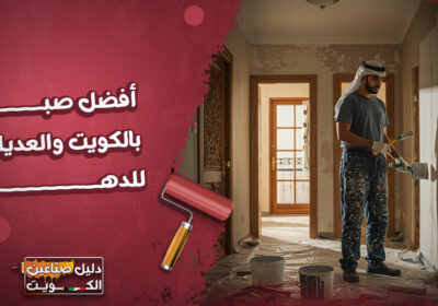 أفضل-صباغ-بالكويت-والعديلية-للدهان