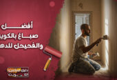 افضل صباغ بالكويت و الفحيحيل للدهان