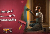 افضل صباغ بالكويت و القرين للدهان