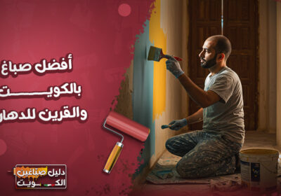 أفضل-صباغ-بالكويت-والقرين-للدهان