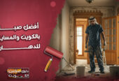 افضل صباغ بالكويت و المسايل للدهان