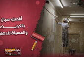 افضل صباغ بالكويت و المسيلة للدهان