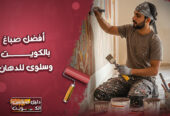افضل صباغ بالكويت و سلوى للدهان