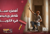 أفضل صباغ شاطر ورخيص في الكويت