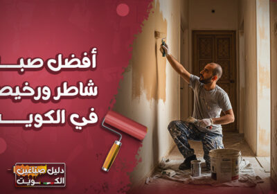 أفضل صباغ شاطر ورخيص في الكويت أفضل-صباغ-شاطر-ورخيص-في-الكويت