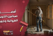 افضل صباغين الكويت: الفروانية وجهراء – 97689778⁩ صباغة الارضيات