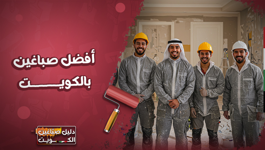 ارخص و افضل صباغين بالكويت