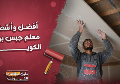 أفضل-وأشطر-معلم-جبس-بورد-الكويت
