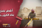 اشطر عامل بناء الكويت 97689778⁩ اقل سعر