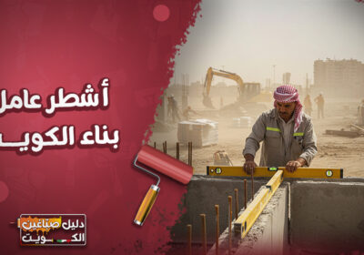 اشطر-عامل-بناء-الكويت