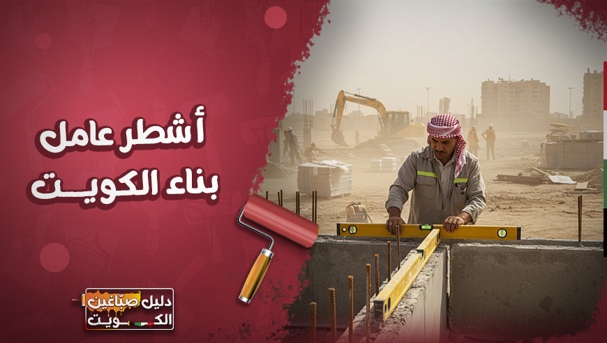 اشطر عامل بناء الكويت 97689778⁩ اقل سعر