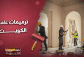 ترميمات عامة الكويت | مقاول مساح | 55905790