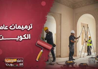 ترميمات-عامة-الكويت