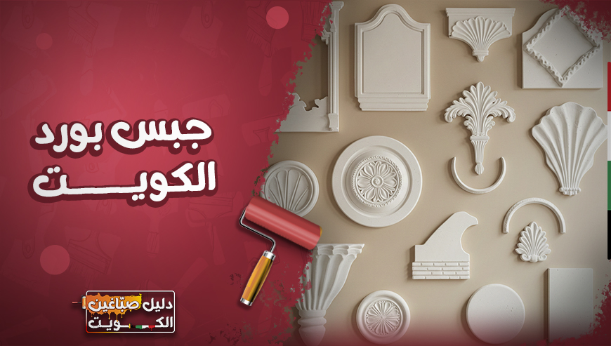 جبس بورد الكويت 97689778⁩ أحدث التصاميم والديكورات