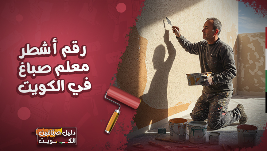 رقم افضل و ارخص و اشطر معلم صباغ في الكويت