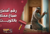 رقم أفضل صباغ ممتاز بالكويت