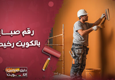 رقم-صباغ-بالكويت-رخيص