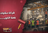 شركة مقاولات عامة الكويت | مقاول بناء | 55905790