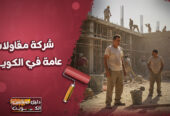 أفضل شركة مقاولات عامة في الكويت | 55905790