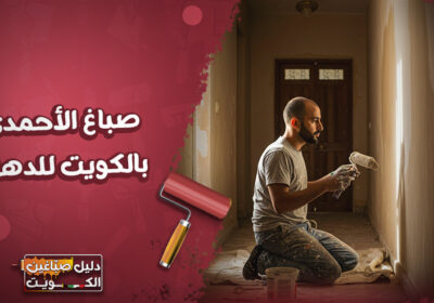 صباغ-الأحمدي-بالكويت-للدهان