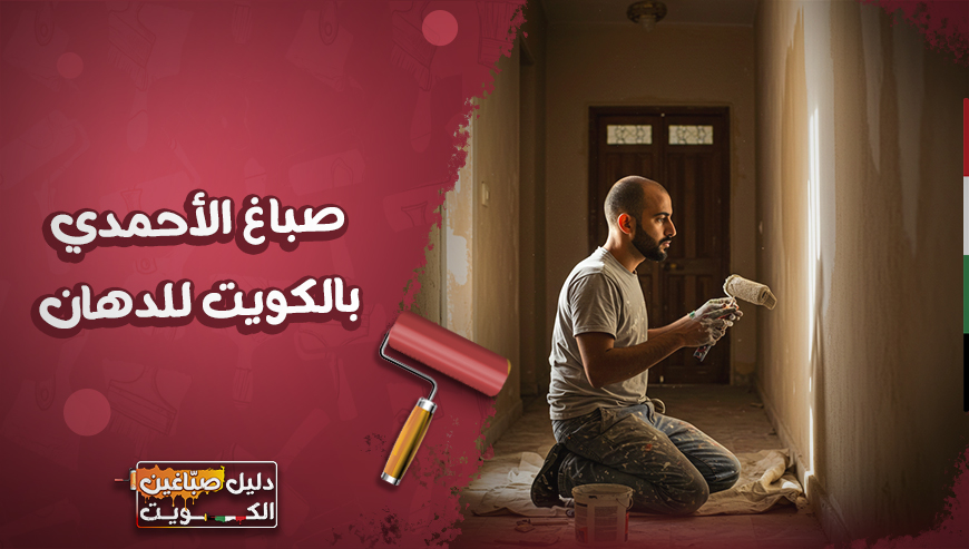 صباغ بالكويت و الاحمدي للدهان والتركيبات