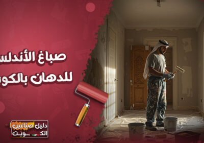 صباغ-الأندلس-للدهان-بالكويت