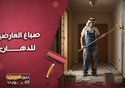 صباغ-العارضية-للدهان