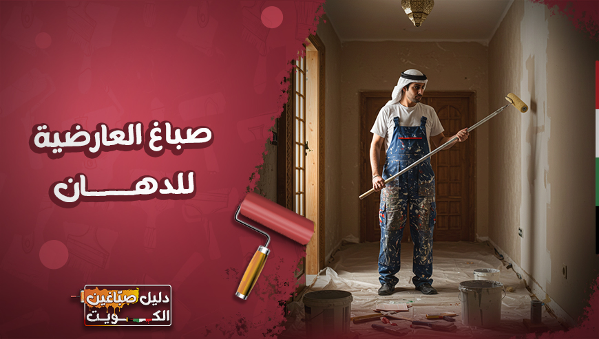 معلم بالكويت و صباغ العارضية للدهان